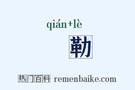 拑勒是什么意思的图片